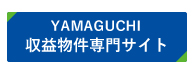 YAMAGUCHI収益物件専門サイト